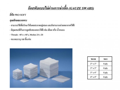 ก๊อซพับแบบไม่ผ่านการฆ่าเชื้อ - ขายส่งวัสดุสิ้นเปลืองทางการแพทย์ แอสเซ้นท์ เมดิคอล