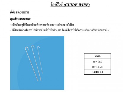 ไกด์ไวร์ - ขายส่งวัสดุสิ้นเปลืองทางการแพทย์ แอสเซ้นท์ เมดิคอล