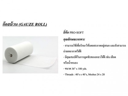 ผ้าก๊อซม้วน - ขายส่งวัสดุสิ้นเปลืองทางการแพทย์ แอสเซ้นท์ เมดิคอล