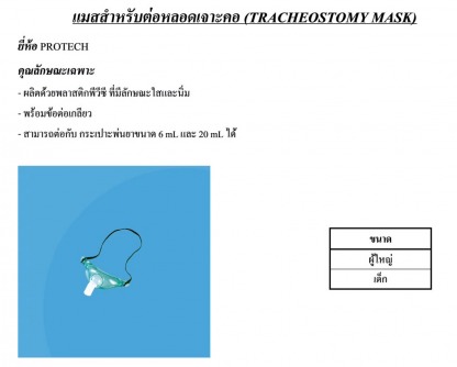 แมสสําหรับต่อหลอดเจาะคอ - ขายส่งวัสดุสิ้นเปลืองทางการแพทย์ แอสเซ้นท์ เมดิคอล