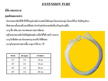 Extention-Tube - ขายส่งวัสดุสิ้นเปลืองทางการแพทย์ แอสเซ้นท์ เมดิคอล