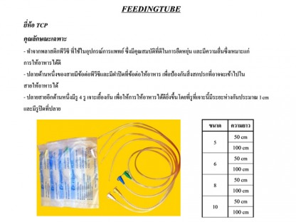 Feeding-Tube - ขายส่งวัสดุสิ้นเปลืองทางการแพทย์ แอสเซ้นท์ เมดิคอล