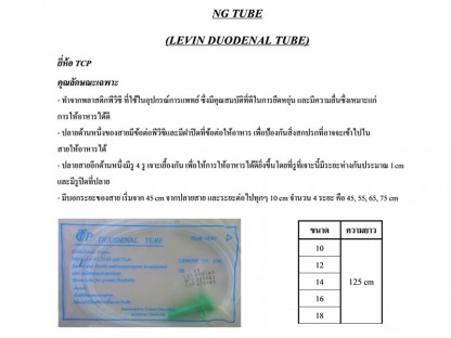 NG-Tube - ขายส่งวัสดุสิ้นเปลืองทางการแพทย์ แอสเซ้นท์ เมดิคอล