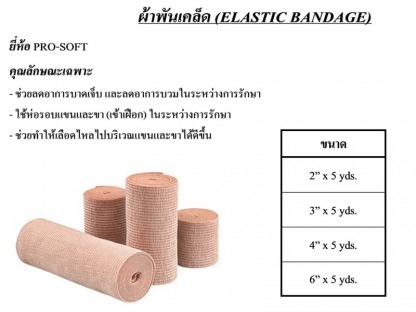 ผ้าพันเคล็ด - ขายส่งวัสดุสิ้นเปลืองทางการแพทย์ แอสเซ้นท์ เมดิคอล