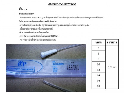 Suction-Catheter - ขายส่งวัสดุสิ้นเปลืองทางการแพทย์ แอสเซ้นท์ เมดิคอล