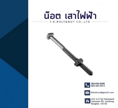 โรงงานผลิตน็อตเสาไฟฟ้า - ผู้ผลิตจำหน่ายเจโบลท์ แอลโบลท์ - ทีเค สลักภัณฑ์