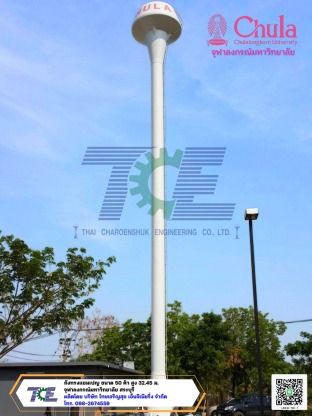 จุฬาลงกรณ์มหาวิทยาลัย - ผลิตถังแชมเปญ ถังเหล็กเก็บน้ำสูง หอถังเหล็ก