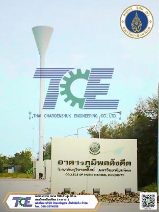 มหาวิทยาลัยมหิดล - ผลิตถังแชมเปญ ถังเหล็กเก็บน้ำสูง หอถังเหล็ก