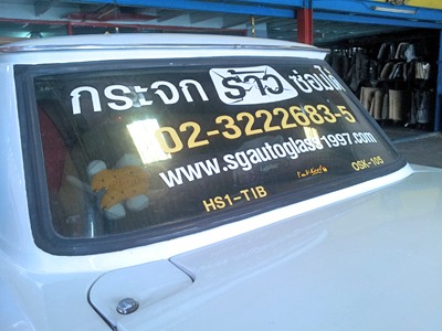 บริการซ่อมกระจกรถยนต์ - ติดตั้งกระจกรถยนต์ พัฒนาการ-สินไทย กระจกรถยนต์ (1997)