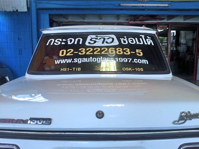 กระจกรถยนต์ร้าว ซ่อมได้ - ติดตั้งกระจกรถยนต์ พัฒนาการ-สินไทย กระจกรถยนต์ (1997)