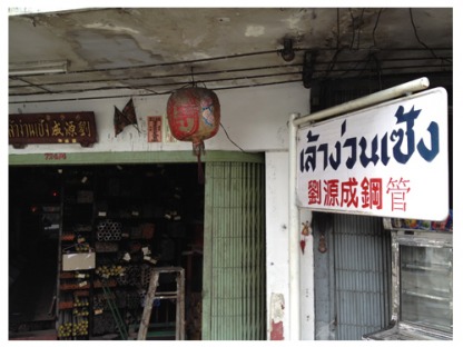 ร้านขายเหล็ก - ท่อเหล็ก สุขสวัสดิ์ - เล้าง่วนเซ้ง (1991)