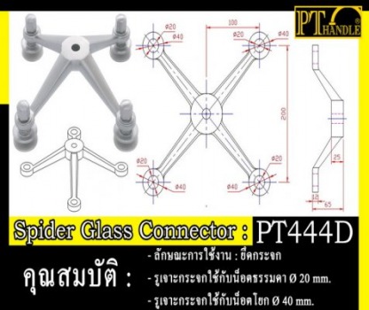 Spider Glass Connecter - โรงงานผลิตฟิตติ้งประตู - เจ อุตสาหกรรม