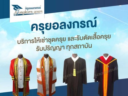ให้เช่าเสื้อครุย ครุยอลงกรณ์ - รับทำเว็บไซต์  SEO การตลาดออนไลน์