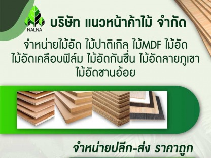 บริษัท แนวหน้าค้าไม้ จำกัด - รับทำเว็บไซต์  SEO การตลาดออนไลน์