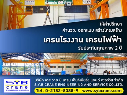 บริษัท เอส วาย บี เครน เอ็นจิเนียริ่ง แอนด์ เซอร์วิส จำกัด - รับทำเว็บไซต์  SEO การตลาดออนไลน์