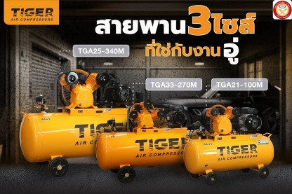 ปั๊มลม tiger ราคาขายส่ง - ร้านขายอุปกรณ์ไฟฟ้า ปทุมธานี - ศิริถาวร ซัพพลาย