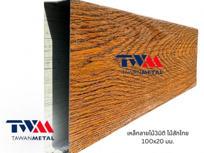 จำหน่ายเหล็กลายไม้ 3 มิติ