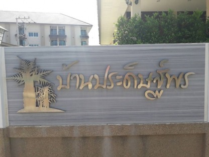 ป้ายอักษร หัวหิน - ร้านป้ายหัวหิน ริญญากราฟฟิค