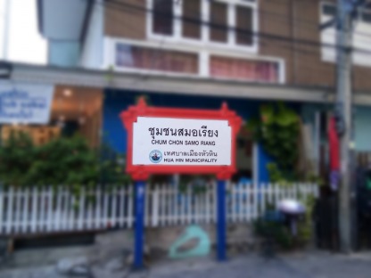 ป้ายชุมชน หัวหิน - ร้านป้ายหัวหิน ริญญากราฟฟิค