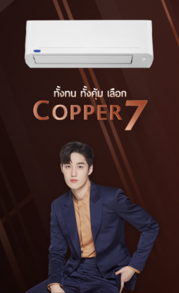 ขายแอร์ carrier copper 7 - ร้านขายแอร์ สมุทรปราการ - เบสท์ แอร์คูลลิ่ง