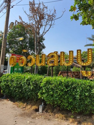 ป้ายอักษรไฟ ขอนแก่น - ร้านป้ายไวนิล ขอนแก่น - เอโฆษณา