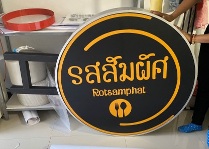ป้ายกล่องไฟสแตนเลส ขอนแก่น - ร้านป้ายไวนิล ขอนแก่น - เอโฆษณา