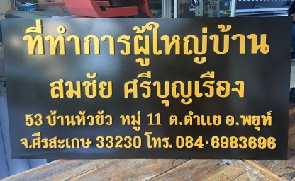 ป้ายอะคริลิคติดอักษร ขอนแก่น - ร้านป้ายไวนิล ขอนแก่น - เอโฆษณา