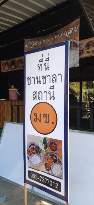 ป้ายไวนิลยึดโครงไม้ ขอนแก่น - ร้านป้ายไวนิล ขอนแก่น - เอโฆษณา