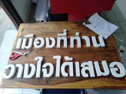 ป้ายตัวอักษรพลาสวูดสีขาว ขอนแก่น - ร้านป้ายไวนิล ขอนแก่น - เอโฆษณา