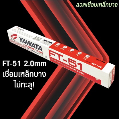 ลวดเชื่อมเหล็กบาง1.6,2.0เชียงใหม่ - จำหน่ายขายส่ง-ปลีก ลวดเชื่อมยี่โกเบ ยาวาต้า