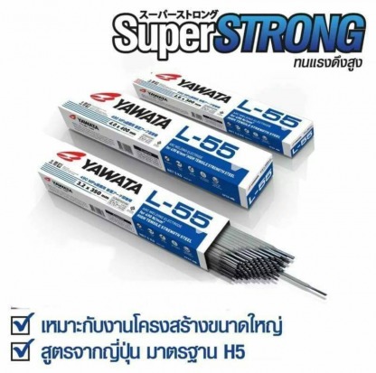 ลวดเชื่อมยาวาต้าYAWATA L-55 - ร้านขายอุปกรณ์เครื่องเชื่อม เชียงใหม่