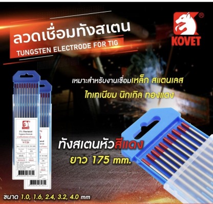 ลวดเชื่อมทังสเตน โคเวท KOVET - ร้านขายอุปกรณ์เครื่องเชื่อม เชียงใหม่