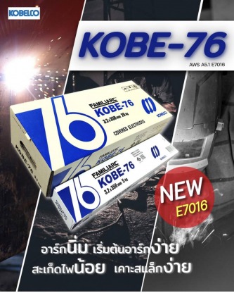 ลวดเชื่อมโกเบ 3.2 KOBE-76  เชียงใหม่ - ร้านขายอุปกรณ์เครื่องเชื่อม เชียงใหม่