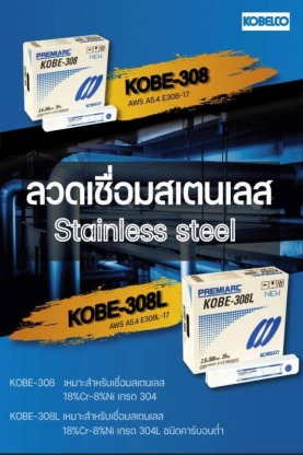 ลวดเชื่อมโกเบ KOBE 308, 308L เชียงใหม่ - ร้านขายอุปกรณ์เครื่องเชื่อม เชียงใหม่