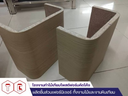 รับสั่งทำโพสต์ฟอร์มดัดโค้ง  - โรงงานทำไม้เทียมโพสต์ฟอร์มคัดโค้ง