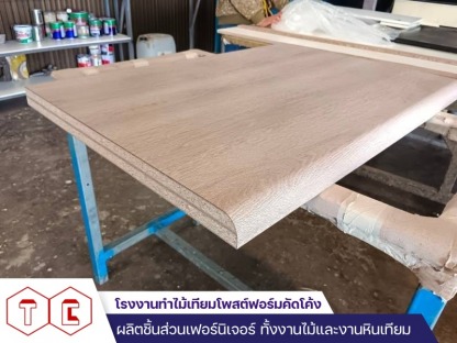 Postform Top - โรงงานทำไม้เทียมโพสต์ฟอร์มคัดโค้ง