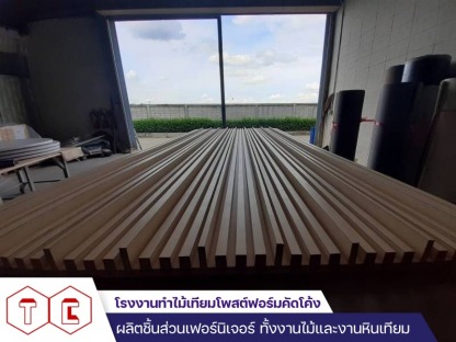 โรงงานทำไม้เทียม ราคาถูก - โรงงานทำไม้เทียมโพสต์ฟอร์มคัดโค้ง