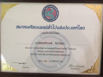 สมาชิก สมาคมศัลยแพทย์ทั่วไปแห่งประเทศไทย - คลินิกศัลยกรรมตกแต่งเสริมสวย รังสิต