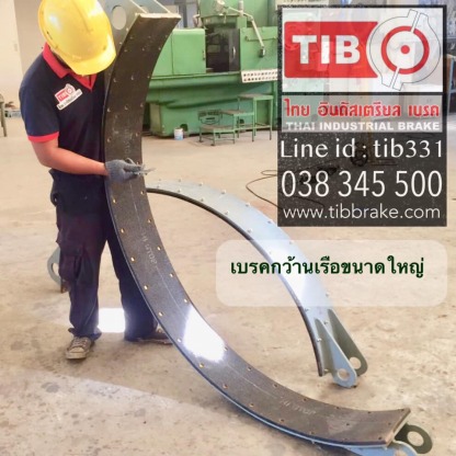 เบรคกว้านเรือขนาดใหญ่ - เบรคสมอเรือ - ผู้ผลิตเบรคคลัช เครื่องจักรอุตสาหกรรม ชลบุรี - ไทย อินดัสเตรียล เบรค
