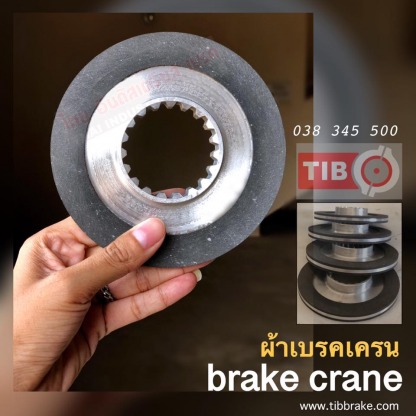 ผ้าเบรคเครน ผ้าเบรครอก - ผู้ผลิตเบรคคลัช เครื่องจักรอุตสาหกรรม ชลบุรี - ไทย อินดัสเตรียล เบรค