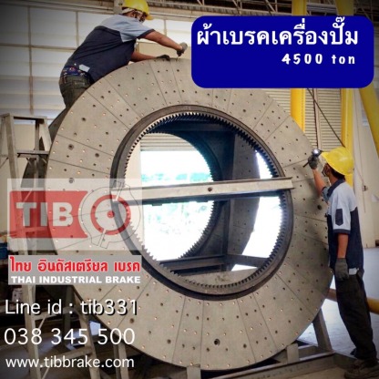 ผ้าเบรคเครื่องปั๊ม  ชลบุรี - ผู้ผลิตเบรคคลัช เครื่องจักรอุตสาหกรรม ชลบุรี - ไทย อินดัสเตรียล เบรค
