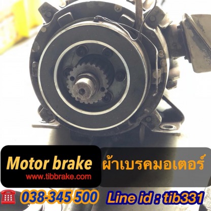 ผ้าเบรคมอเตอร์ - ผู้ผลิตเบรคคลัช เครื่องจักรอุตสาหกรรม ชลบุรี - ไทย อินดัสเตรียล เบรค