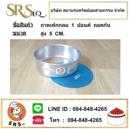 ถาดเค้กกลม 1 ปอนด์ - ผลิต-จำหน่าย เครื่องรีดโลหะสมุทรสาคร