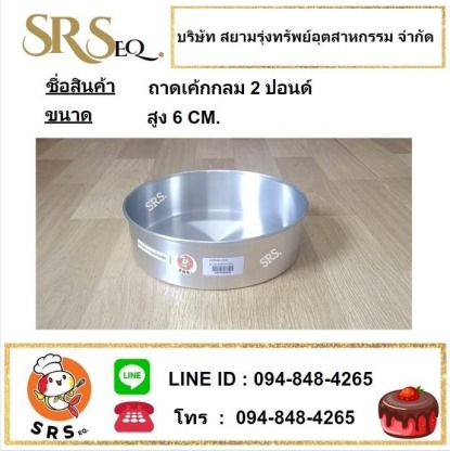 ถาดเค้กกลม 2 ปอนด์ - ผลิต-จำหน่าย เครื่องรีดโลหะสมุทรสาคร