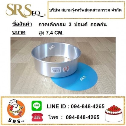 ถาดเค้กกลม 3 ปอนด์ - ผลิต-จำหน่าย เครื่องรีดโลหะสมุทรสาคร