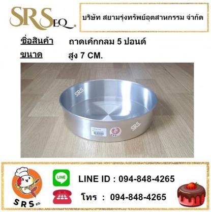 ถาดเค้กกลม 5 ปอนด์ - ผลิต-จำหน่าย เครื่องรีดโลหะสมุทรสาคร