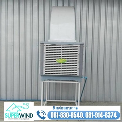  เครื่องทำลมเย็นฟาร์มเลี้ยงสัตว์  - จำหน่ายพัดลมไอเย็น พัดลมฟาร์ม ราคาส่ง