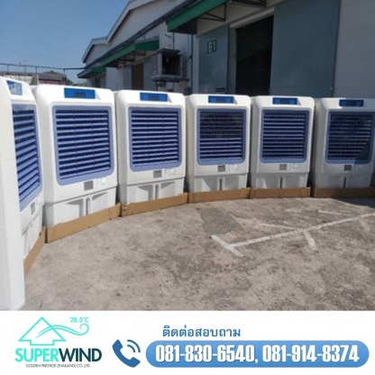 พัดลมไอเย็นดีไหม Super Wind - จำหน่ายพัดลมไอเย็น พัดลมฟาร์ม ราคาส่ง