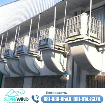 ขายส่งพัดลมไอเย็น Super wind - จำหน่ายพัดลมไอเย็น พัดลมฟาร์ม ราคาส่ง