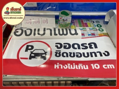 แผ่นสติกเกอร์ - ร้านทำสติกเกอร์ ตรายาง รังสิต ปทุมธานี
